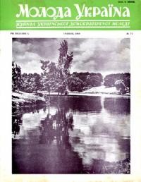 Молода Україна. – 1960. – Ч. 71