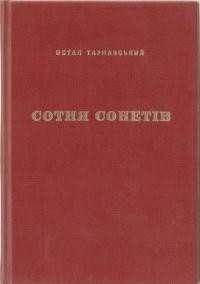 Тарнавський О. Сотня сонетів