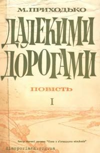 Приходько М. Далекими дорогами т. 1