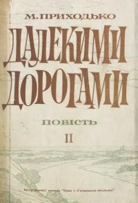 Приходько М. Далекими дорогами т. 2