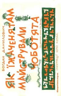 Данилович Б. Як їжаченятам майстрували чоботята