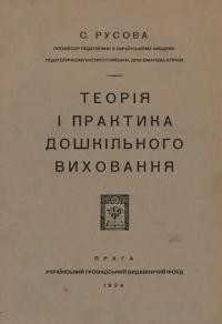 Русова С. Теорія і практика дошкільного виховання