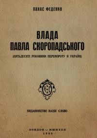 Феденко П. Влада Павла Скоропадського (пятьдесяті роковини перевороту в Україні)