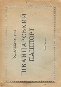 Запорізький О. Швайцарський пашпорт