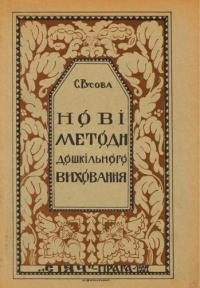 Русова С. Нові методи дошкільного виховання