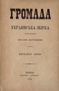 Громада. Українська збірка. – 1878