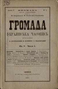 Громада. – 1881. – Ч. 2