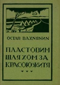 Вахнянин О. Пластовим шляхом за красою життя