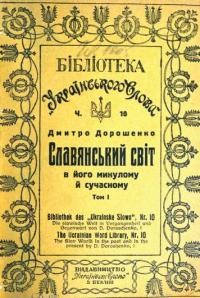 Дорошенко Д. Слов’янський світ у його минулому й сучасному т. 1