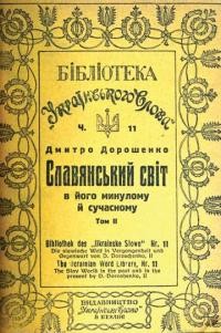 Дорошенко Д. Слов’янський світ у його минулому й сучасному т. 2