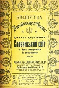 Дорошенко Д. Слов’янський світ у його минулому й сучасному т. 3