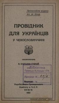 Королів-Старий В. Провідник для Українців в Чехословаччині