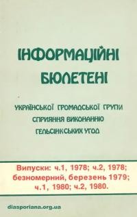 Інформаційні бюлетені Української Громадської Групи сприяння виконанню Гельсінкських угод