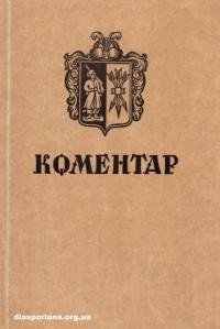 Коментар. – 1983. – Ч. 3. В десяту річницю смерті Гетьманича Данила Скоропадського 1957-1967