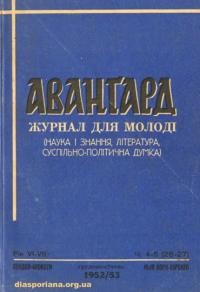 Аванґард. – 1952-53. – ч. 4-5(26-27)