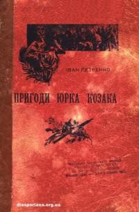 Петренко І. Пригоди Юрка козака