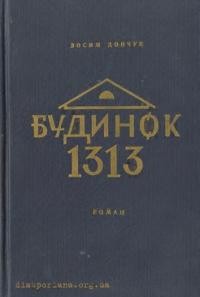 Дончук З. Будинок 1313