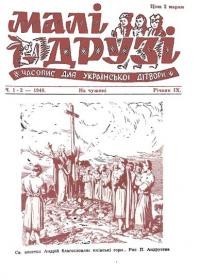 Малі друзі. – 1948. – Ч. 1-2