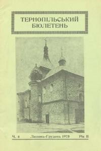 Тернопільський бюлетень. – 1975. – Ч. 4