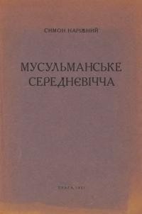 Наріжний С. Мусульманське середнєвічча