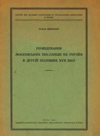 Наріжний С. Розвідування московських післанців на Україні в другій половині VXII віку