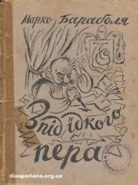 Бараболя М. Зпід їдкого пера. Сатири