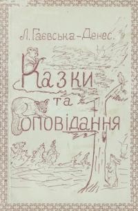 Гаєвська-Денес Л. Казки та оповідання