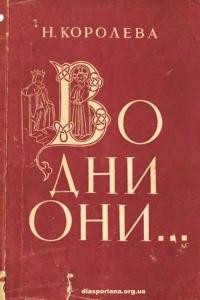 Королева Н. Во дни они… Оповідання з євангельськими мотивами