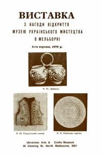 Виставка з нагоди відкриття Музею Українського Мистецтва в Мельборні