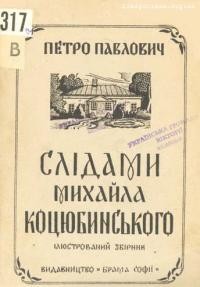 Павлович П. Слідами Михайла Коцюбинського