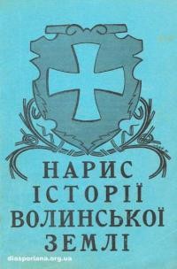 Левкович І. Нарис історії Волинської Землі (до 1914 р.)