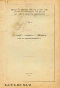 Сова Г. До історії большевицької дійсности (25 років життя українського громадянина в СССР)