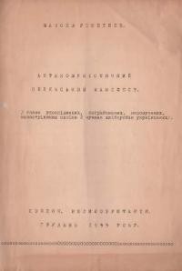 Решетняк М. Антикомуністичний селянський маніфест (голос упосліджених, пограбованих, недомучених, недостріляних своїми і чужими хліборобів українських)