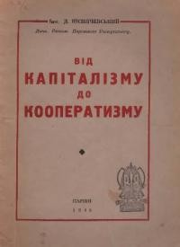 Піснячевський Д. Від капіталізму до кооператизму