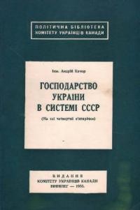 Качор А. Господарство України в системі СССР (на тлі четвертої п’ятирічки)