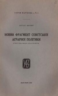 Пизюр Є. Новий фрагмент совєтської аграрної політики (укрупнення колгоспів)