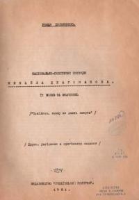 Десняченко Р. Національно-політичні погляди Михайла Драгоманова. Їх вплив та значення (“покійник, якому не дають вмерти”)