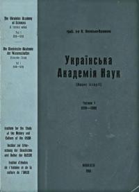 Полонська-Василенко Н. Українська Академія Наук (Нарис історії). Ч. 1: 1918-1930