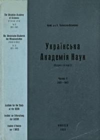 Полонська-Василенко Н. Українська Академія Наук (Нарис історії). Ч. 2: 1931-1941