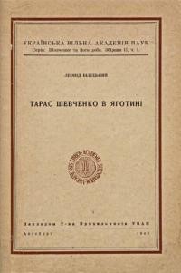 Білецький Л. Шевченко в Яготині