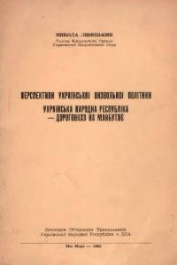 Лівицький М. Перспективи української визвольної політики: Українська Народна Республіка – дороговказ на майбутнє