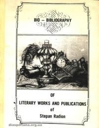 Карбоване друком – Степана Радіона. Біо-бібліоrрафічний оrляд) (До 25-ліття літературно-публіцистичної діяльности)