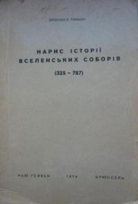 Туркало Я. Нарис історії Вселенських Соборів (325-787)