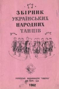 Збірник українських народних танців