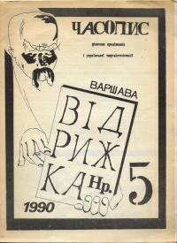 Відрижка. – 1990. – Ч. 5