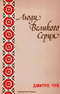 Чуб Д. Люди великого серця (Статті, розвідки, спогади)