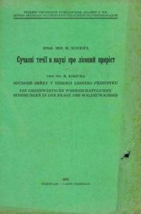 Косюра М. Сучасні течії в науці про лісовий приріст