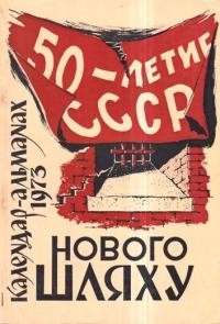 Календар-альманах Нового Шляху на 1973 рік