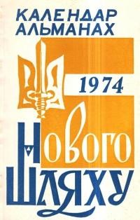 Календар-альманах Нового Шляху на 1974 рік