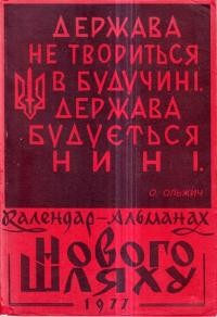 Календар-альманах Нового Шляху на 1977 рік